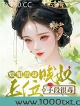 娘娘出身贱奴，上位手段很毒图片