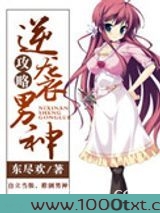 逆袭男神攻略图片