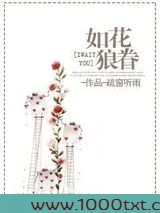 如花狼眷