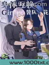 Gin和警队之花灵魂互换后图片