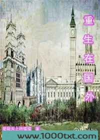 重生在国外