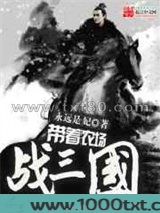 带着农场战三国图片