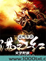 雷鸣水浒满江红图片