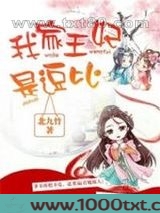 我家王妃是逗比图片