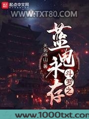斗罗之蓝电永存图片