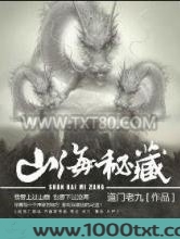 山海秘藏图片