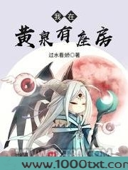 我在黄泉有座房图片