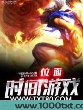 位面时间游戏图片