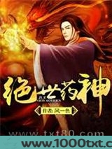 绝世药神图片