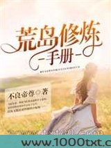 荒岛修炼手册图片