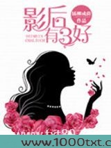 影后有三好图片