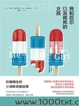 我和厄尔以及将死的女孩图片