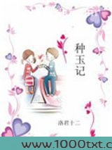 种玉记图片