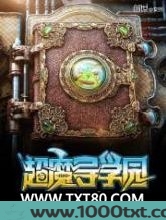 超魔导学园图片