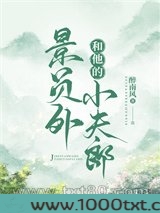景员外和他的小夫郎图片
