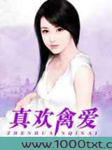 真欢禽爱图片