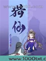 猎仙图片