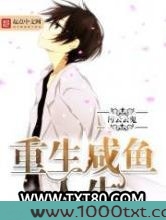 重生咸鱼人生图片