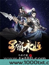 星宿永恒图片