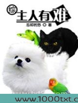 [综]主人有难