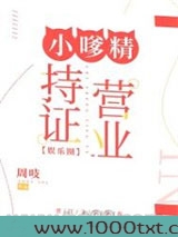 小嗲精持证营业[娱乐圈]图片