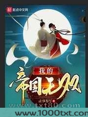 我的帝国无双