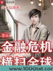 重生金融危机横扫全球图片