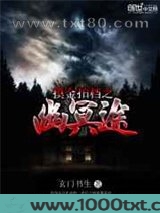 摸金拍档之幽冥途图片
