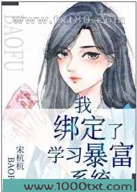 我绑定了学习暴富系统图片