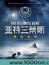亚特兰蒂斯：基因战争图片