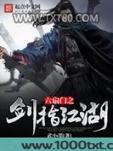 六扇门之剑指江湖