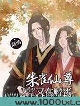 朱雀仙尊又在孵蛋图片