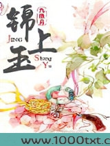 锦上玉