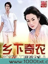 乡下奇农图片