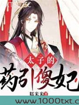太子的药引傻妃图片