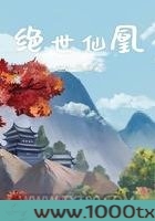 绝世仙凰图片