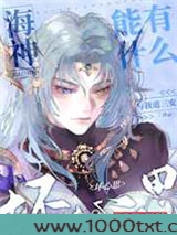海神能有什么坏心思图片
