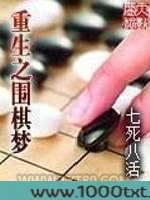 重生之围棋梦图片