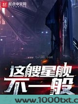 这艘星舰不一般图片