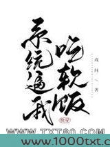 系统逼我吃软饭[快穿]图片