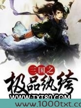三国之极品纨绔图片