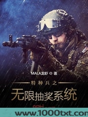 特种兵之无限抽奖系统图片