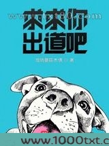求求你出道吧