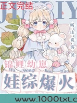 锦鲤幼崽，娃综爆红图片