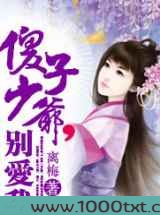 妾勾魂:傻子少爷好粘人图片
