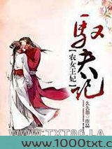 农女王妃驭夫记图片