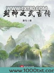 封神之武吉传