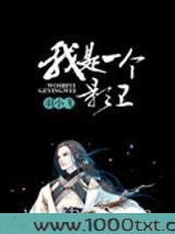 我是一个影卫图片