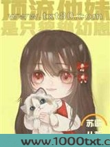 顶流他妹是只貔貅幼崽图片