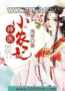神医小农妃图片